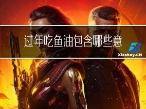 过年吃鱼油包含哪些意义