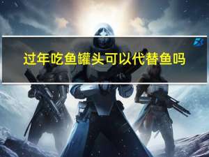 过年吃鱼罐头可以代替鱼吗