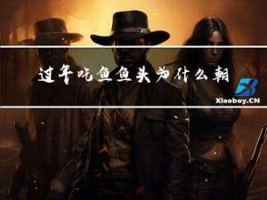 过年吃鱼鱼头为什么朝东