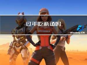 过年吃鱿鱼吗