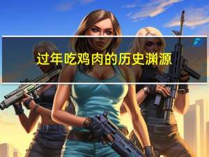 过年吃鸡肉的历史渊源
