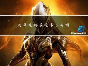 过年吃鸡蛋吃多了好吗