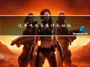 过年吃鸡蛋有什么好处吗