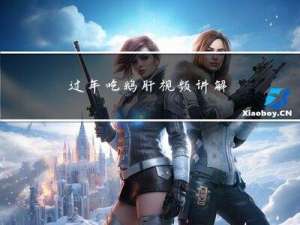 过年吃鹅肝视频讲解