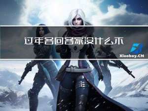 过年各回各家没什么不好的