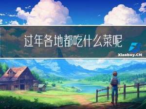 过年各地都吃什么菜呢