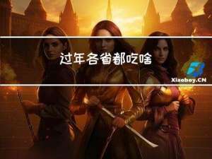 过年各省都吃啥