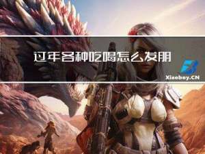 过年各种吃喝怎么发朋友圈