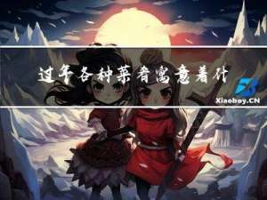 过年各种菜肴寓意着什么
