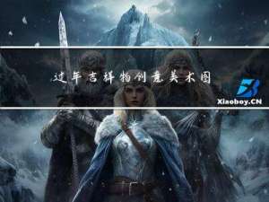 过年吉祥物创意美术图片