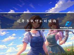 过年吊钱什么时候摘