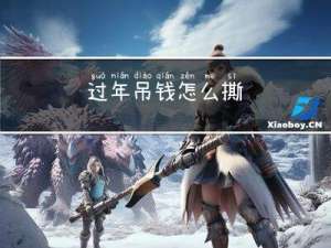 过年吊钱怎么撕