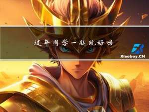 过年同学一起玩好吗