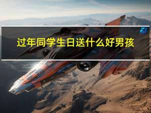 过年同学生日送什么好男孩