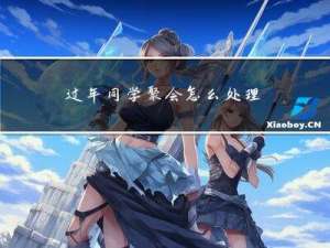过年同学聚会怎么处理