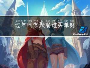 过年同学聚餐谁买单好点