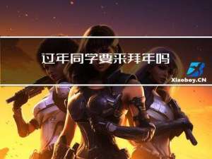 过年同学要来拜年吗