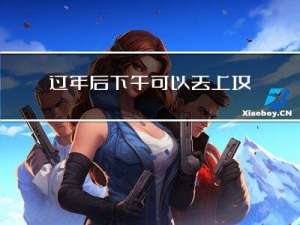 过年后下午可以去上坟吗