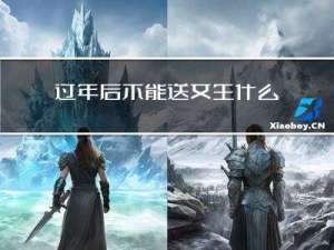 过年后不能送女生什么礼物