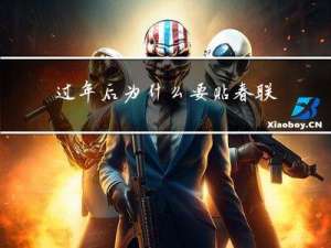 过年后为什么要贴春联