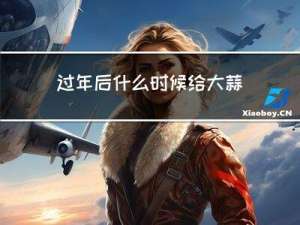 过年后什么时候给大蒜浇水