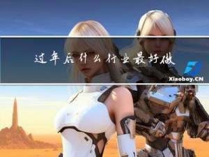 过年后什么行业最好做