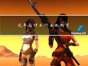 过年后什么行业比较穷了