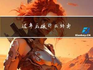 过年后做什么好卖