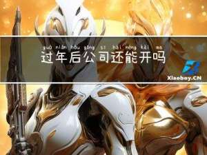 过年后公司还能开吗