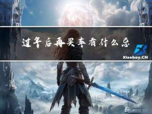 过年后再买车有什么忌讳