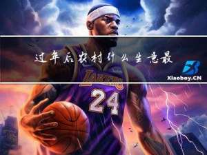 过年后农村什么生意最火