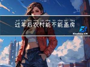 过年后农村能不能盖房