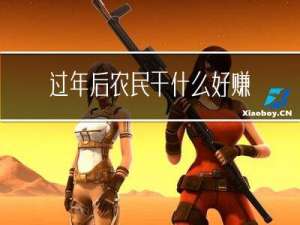 过年后农民干什么好赚钱