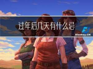 过年后几天有什么忌