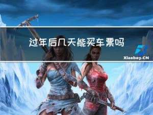 过年后几天能买车票吗