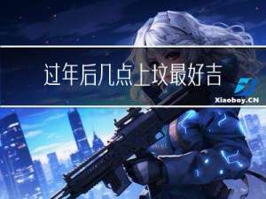 过年后几点上坟最好吉利