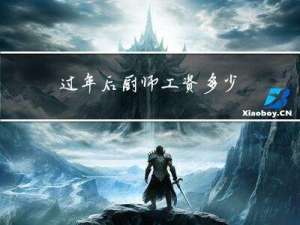过年后厨师工资多少