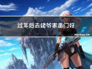 过年后去姥爷家串门好吗