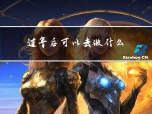 过年后可以去做什么