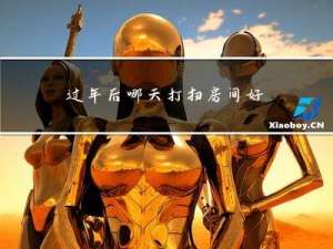 过年后哪天打扫房间好