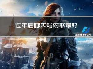 过年后哪天贴对联最好呢