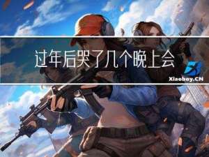 过年后哭了几个晚上会怎样