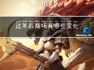 过年后商场有哪些变化英语