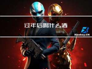 过年后喝什么酒
