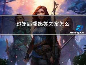 过年后喝奶茶文案怎么写