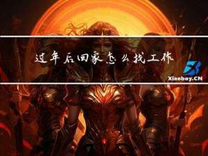 过年后回家怎么找工作