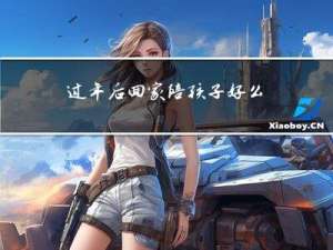 过年后回家陪孩子好么