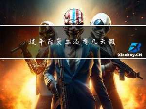 过年后复工还有几天假休