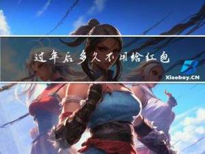 过年后多久不用给红包发