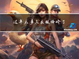 过年后多久衣服降价了